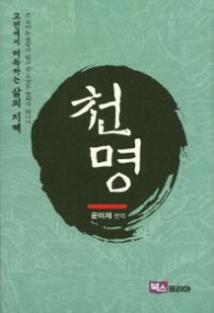 천명